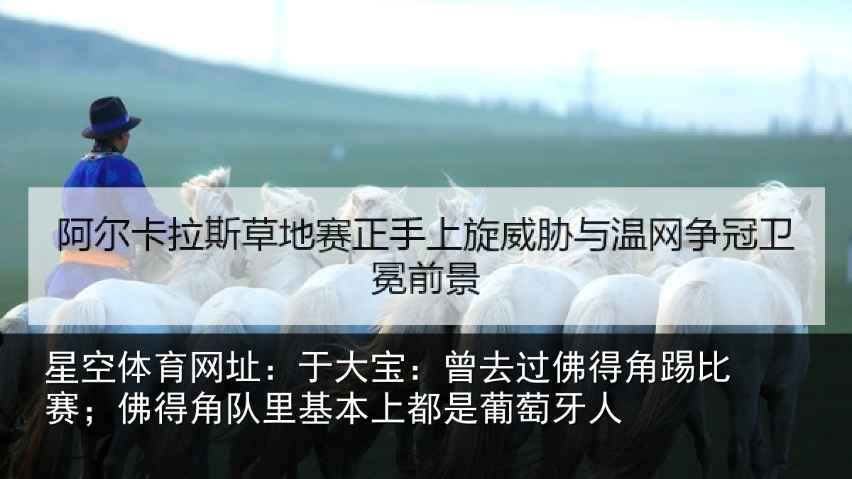 星空体育网址:于大宝:曾去相关情况得角相关情况萄牙人