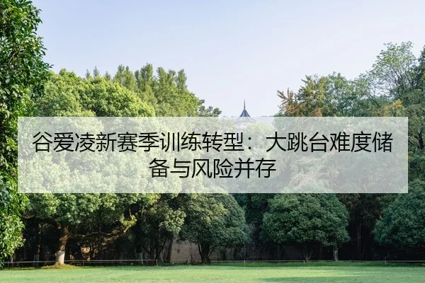 gu-ai-ling-xin-sai-ji-xun-lian-zhuan-xing-da-tiao-tai-nan-du-chu-bei-yu-feng-xian-bing-cun-1-591.jpg