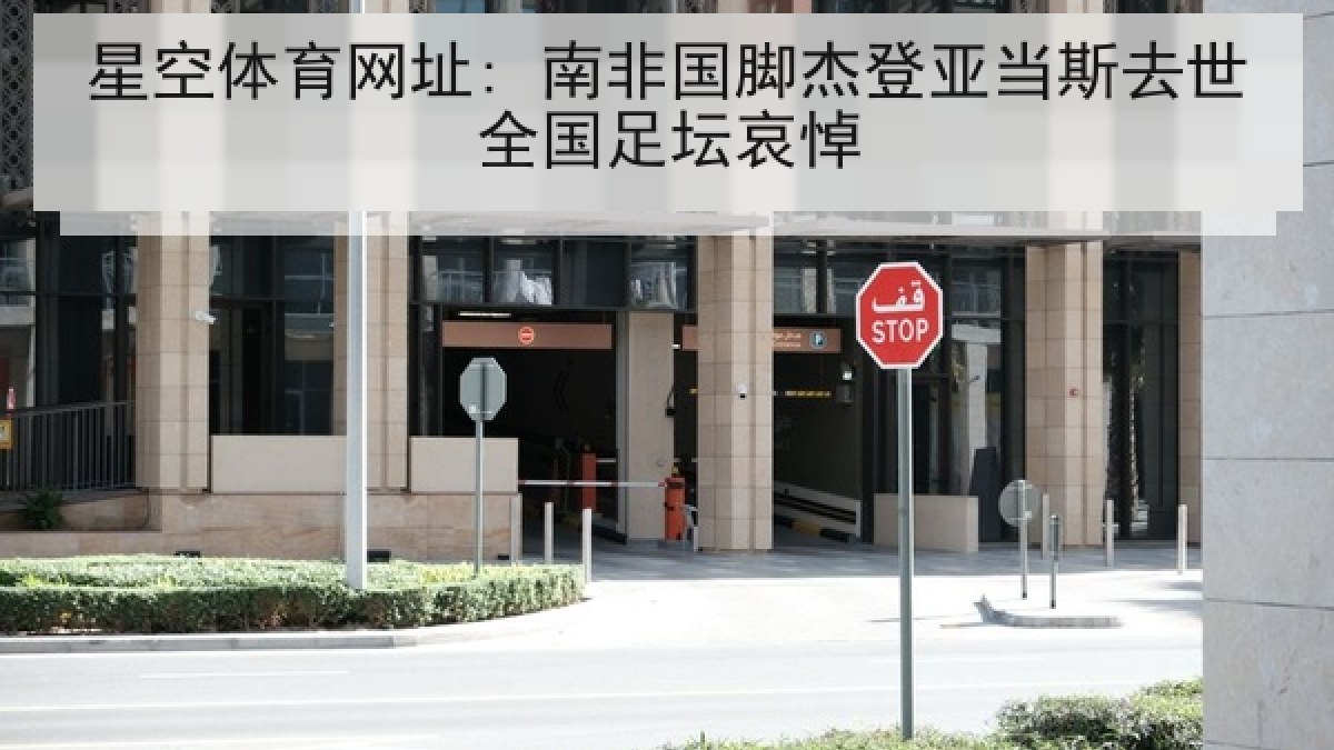 星空体育网址: 南非国脚杰登亚当斯去世全国足坛哀悼 星空体育网址: 南非国脚杰登亚当斯去世全国足坛哀悼