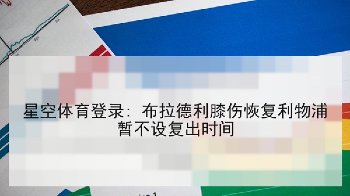 星空体育登录: 布拉德利膝伤恢复利物浦暂不设复出时间