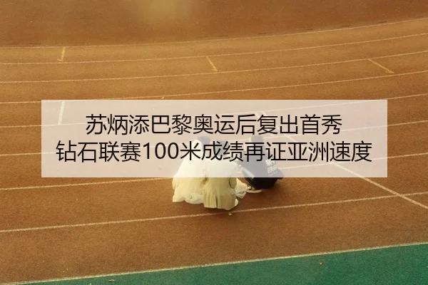 su-bing-tian-ba-li-ao-yun-hou-fu-chu-shou-xiu-zuan-shi-lian-sai-mi-cheng-ji-zai-zheng-ya-zhou-su-du-3-774.jpg