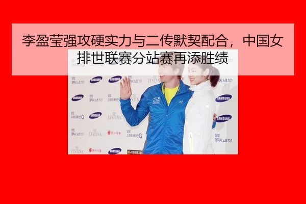 li-ying-ying-qiang-gong-ying-shi-li-yu-er-chuan-mo-qi-pei-he-zhong-guo-nv-pai-shi-lian-sai-fen-zhan-sai-zai-tian-sheng-2-337.jpg