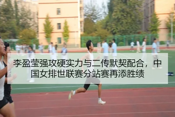 李盈莹强攻硬实力与二传默契配合，中国女排世联赛分站赛再添胜绩