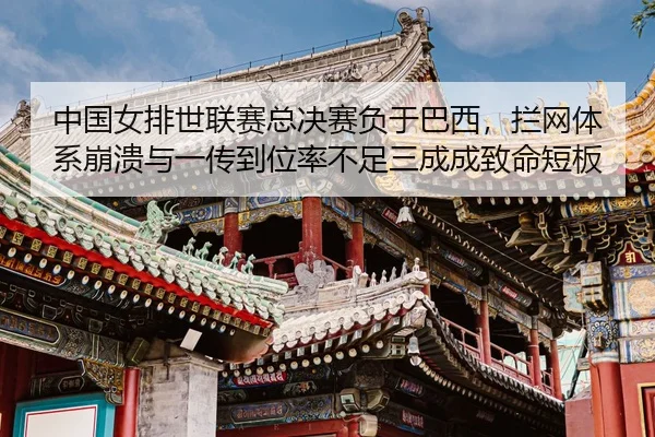 zhong-guo-nv-pai-shi-lian-sai-zong-jue-sai-fu-yu-ba-xi-lan-wang-ti-xi-beng-kui-yu-yi-chuan-dao-wei-lv-bu-zu-san-cheng-3-963.jpg