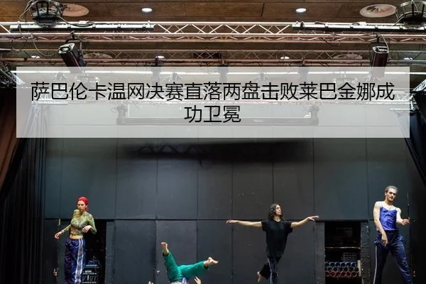 sa-ba-lun-ka-wen-wang-jue-sai-zhi-luo-liang-pan-ji-bai-lai-ba-jin-na-cheng-gong-wei-mian-2-484.jpg