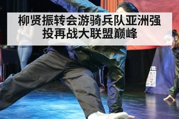 柳贤振转会游骑兵队亚洲强投再战大联盟巅峰