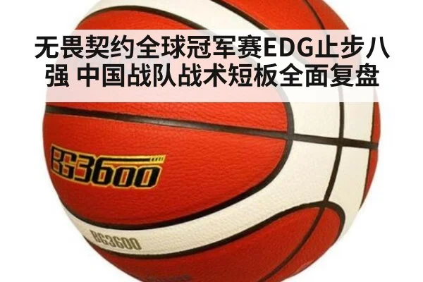 无畏契约全球冠军赛EDG止步八强 中国战队战术短板全面复盘