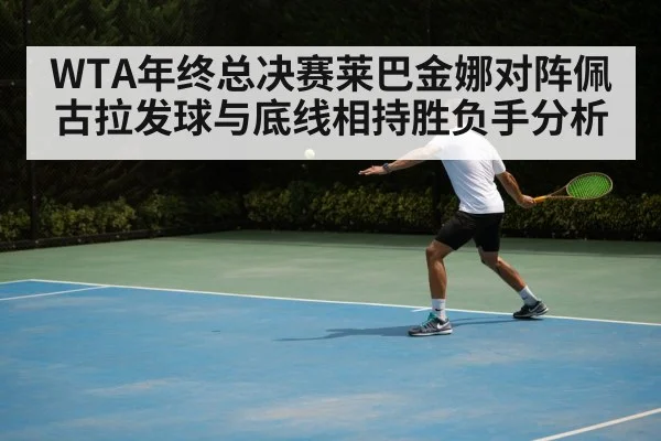 tennis backhand baseline rally